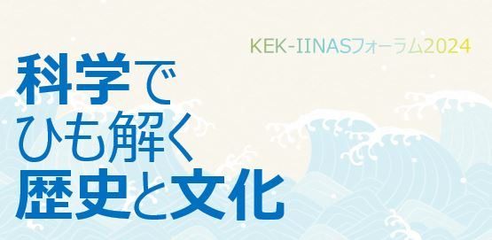 KEK-IINAS フォーラム 2024