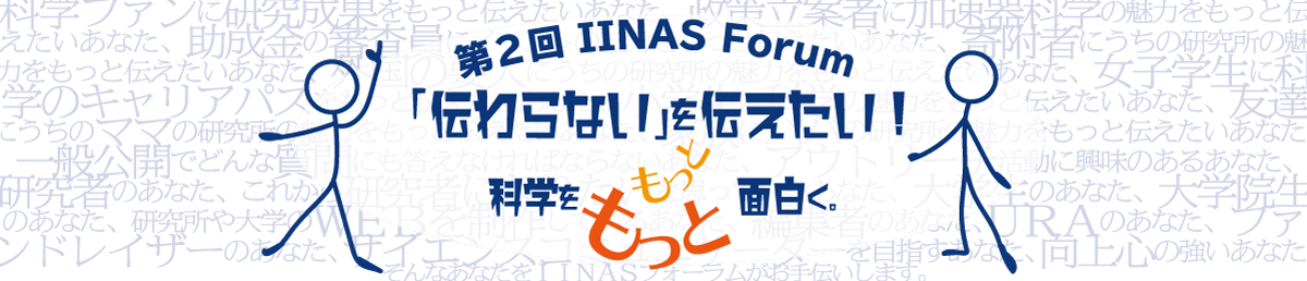 IINAS Forum 2019『伝わらない』を伝えたい！科学をもっと面白く。